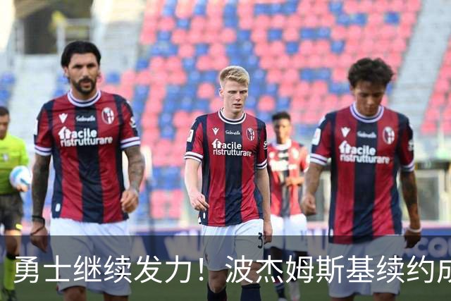勇士继续发力！波杰姆斯基续约成为库里的未来接班人