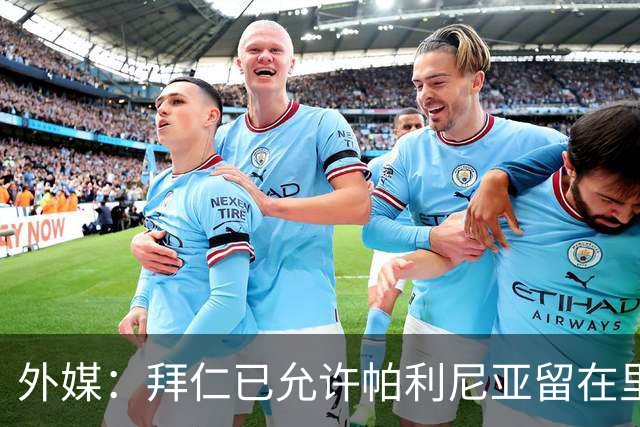 外媒：拜仁已允许帕利尼亚留在里斯本等待转会，在此期间无需归队