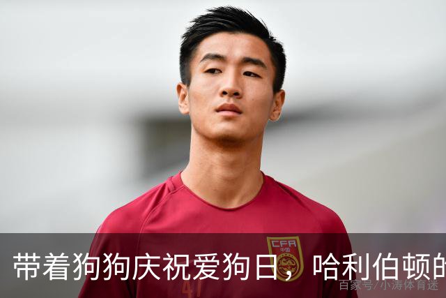 带着狗狗庆祝爱狗日，哈利伯顿的暖心合影来啦！