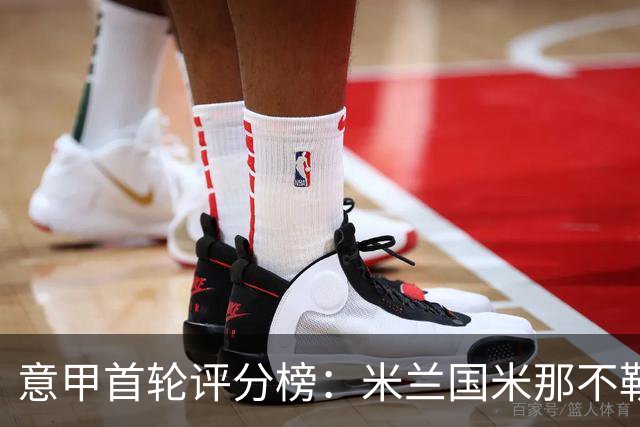 意甲首轮评分榜：米兰国米那不勒斯3将并列第一，拉比奥替补救主