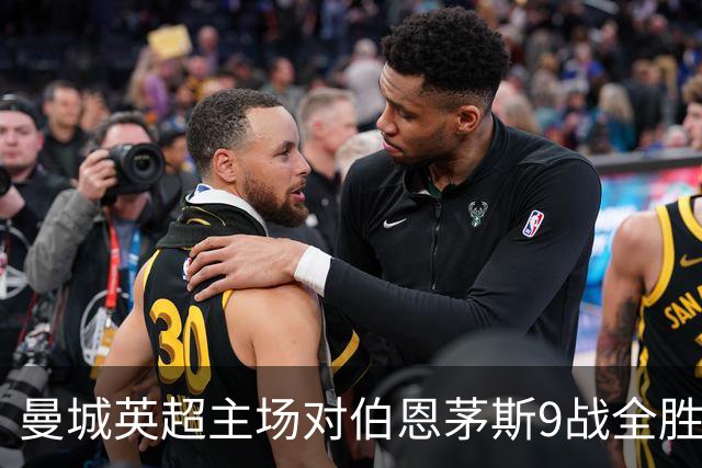 曼城英超主场对伯恩茅斯9战全胜，得失球34-6