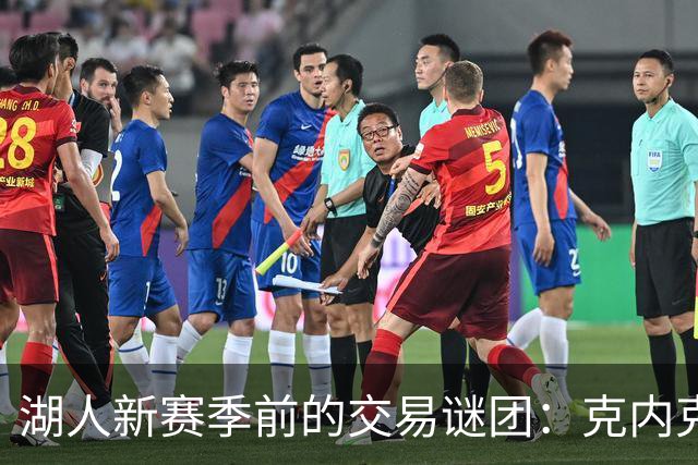 湖人新赛季前的交易谜团：克内克特是个“热饼”？