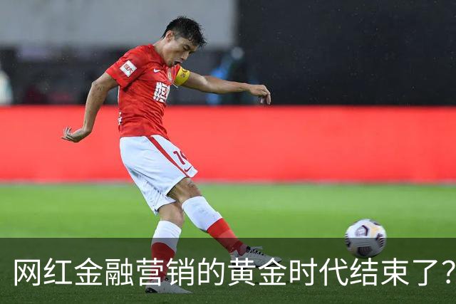 网红金融营销的黄金时代结束了？