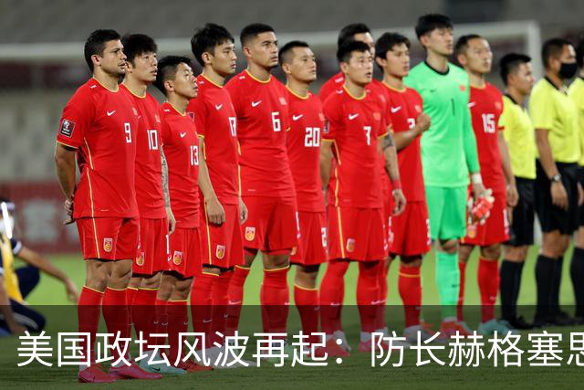 美国政坛风波再起：防长赫格塞思被弹劾！