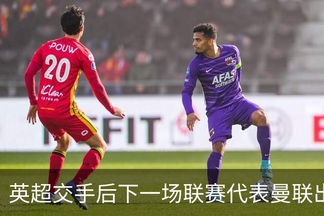 英超交手后下一场联赛代表曼联出战，巴莱巴将成为历史第三人