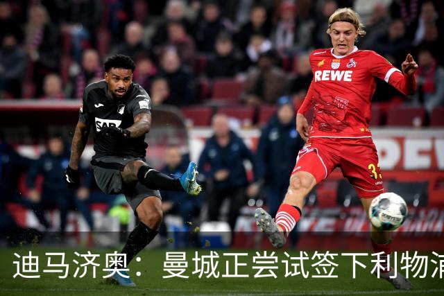 迪马济奥：曼城正尝试签下利物浦前锋加克波