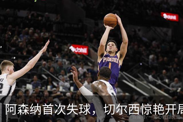 阿森纳首次失球，切尔西惊艳开局
