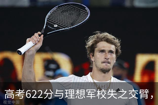高考622分与理想军校失之交臂，河北姑娘复读一年考出676分，放弃985圆梦军校